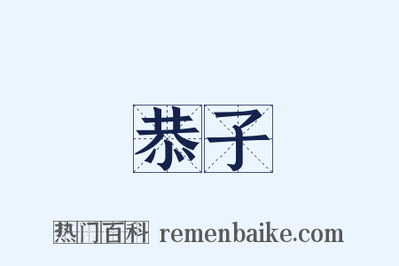 恭子是什么意思的图片